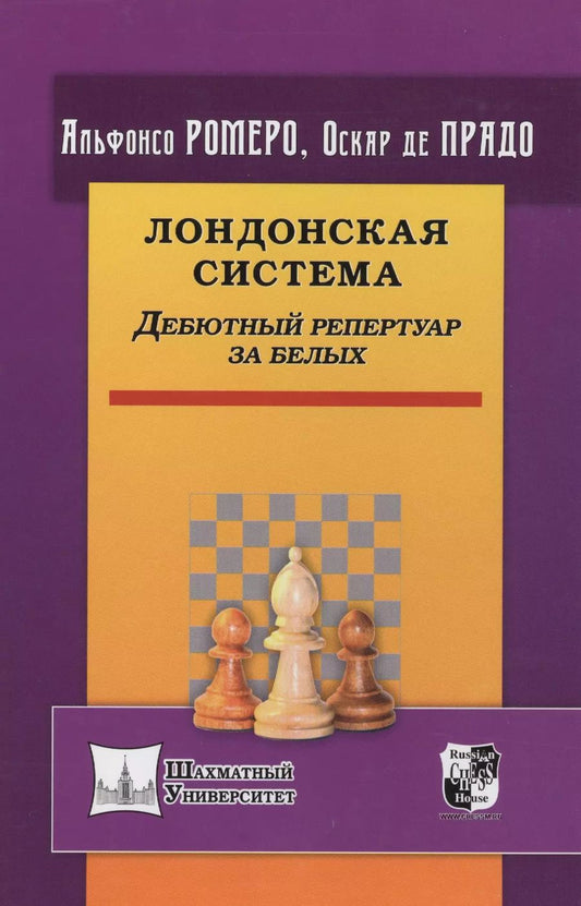 Обложка книги "Ромеро, де: Лондонская система. Дебютный репертуар за белых"