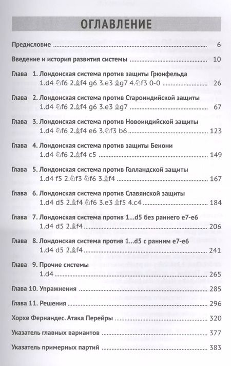 Фотография книги "Ромеро, де: Лондонская система. Дебютный репертуар за белых"