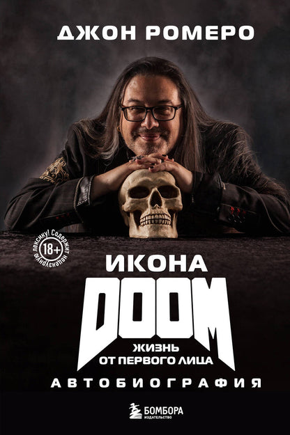 Обложка книги "Ромеро: Икона DOOM. Жизнь от первого лица. Автобиография"