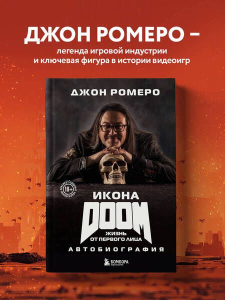 Фотография книги "Ромеро: Икона DOOM. Жизнь от первого лица. Автобиография"