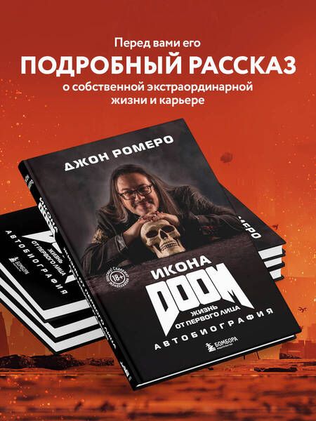 Фотография книги "Ромеро: Икона DOOM. Жизнь от первого лица. Автобиография"