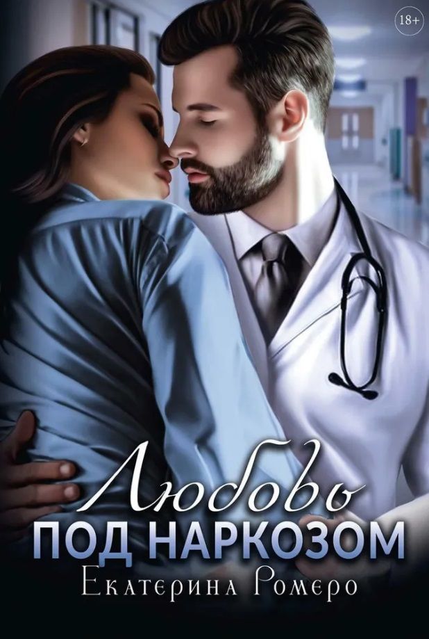 Обложка книги "Ромеро: Любовь под наркозом"