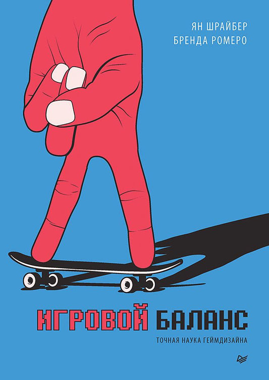 Обложка книги "Ромеро, Шрайбер: Игровой баланс. Точная наука геймдизайна"