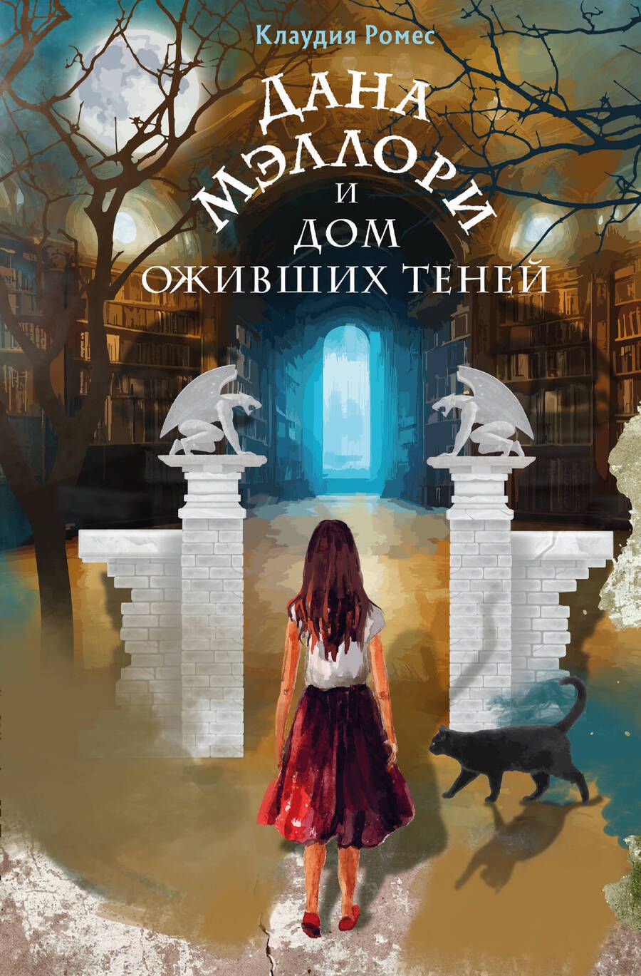 Обложка книги "Ромес: Дана Мэллори и дом оживших теней"