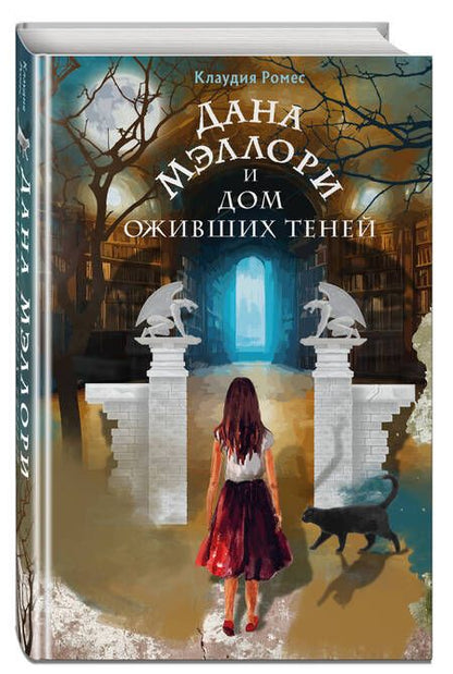 Фотография книги "Ромес: Дана Мэллори и дом оживших теней"