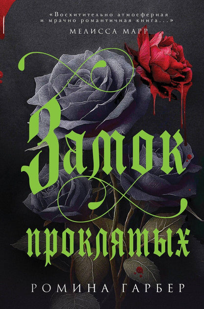 Обложка книги "Ромина Гарбер: Замок проклятых"