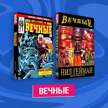 Фотография книги "Ромита-мл., Кирби, Гейман: Комплект комиксов "Вечные" (комплект из 2 книг)"
