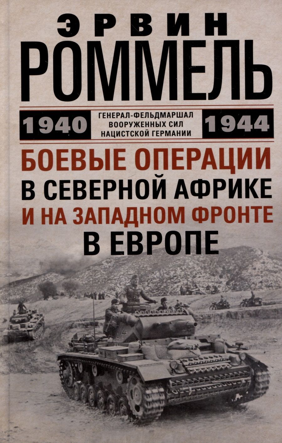 Обложка книги "Роммель: Боевые операции в Северной Африке и на Западном фронте в Европе. 1940-1944"
