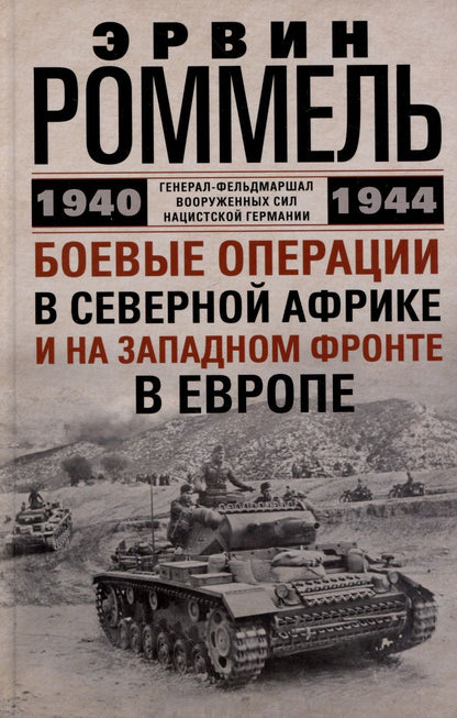 Обложка книги "Роммель: Боевые операции в Северной Африке и на Западном фронте в Европе. 1940-1944"
