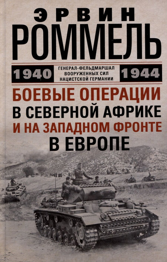 Обложка книги "Роммель: Боевые операции в Северной Африке и на Западном фронте в Европе. 1940-1944"