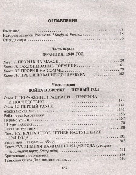 Фотография книги "Роммель: Боевые операции в Северной Африке и на Западном фронте в Европе. 1940-1944"