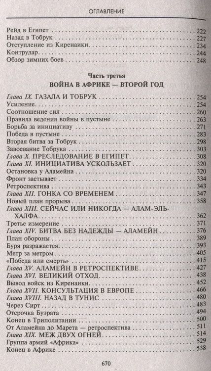 Фотография книги "Роммель: Боевые операции в Северной Африке и на Западном фронте в Европе. 1940-1944"