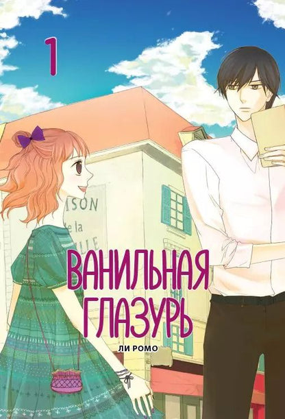 Обложка книги "Ромо Ли: Ванильная глазурь. Том 1. Манхва"