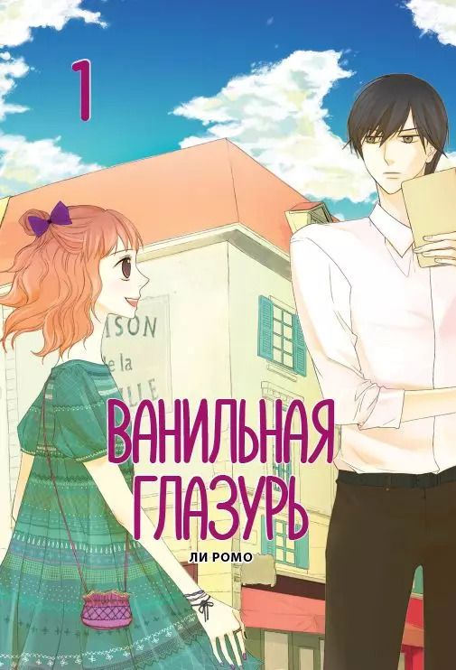 Обложка книги "Ромо Ли: Ванильная глазурь. Том 1. Манхва"