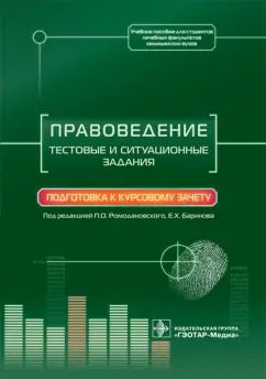 Обложка книги "Ромодановский, Баринов, Добровольская: Правоведение. Тестовые и ситуационные задания. Подготовка к курсовому зачету. Учебное пособие"