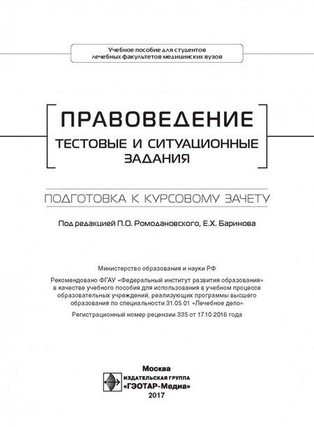 Фотография книги "Ромодановский, Баринов, Добровольская: Правоведение. Тестовые и ситуационные задания. Подготовка к курсовому зачету. Учебное пособие"