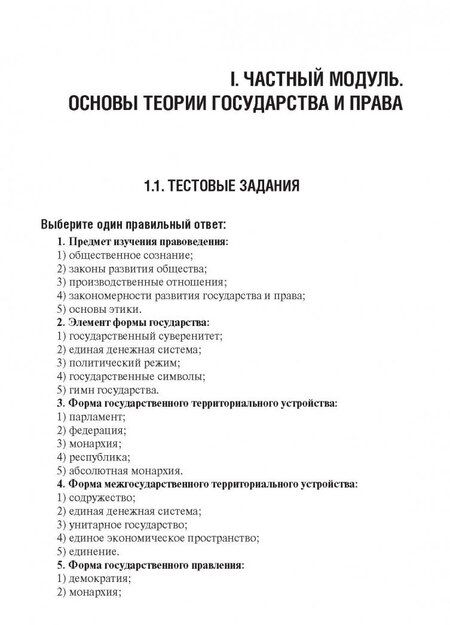 Фотография книги "Ромодановский, Баринов, Добровольская: Правоведение. Тестовые и ситуационные задания. Подготовка к курсовому зачету. Учебное пособие"