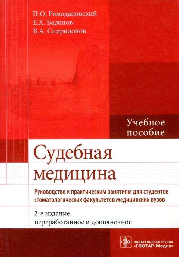 Обложка книги "Ромодановский, Баринов, Спиридонов: Судебная медицина. Руководство к практическим занятиям. Учебное пособие"