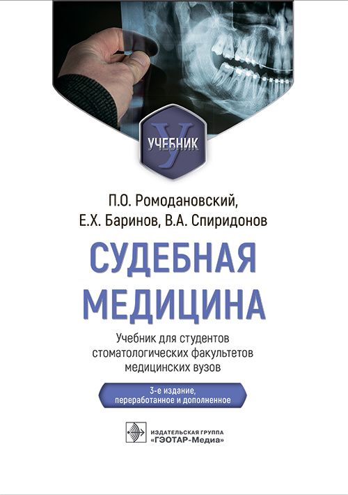 Обложка книги "Ромодановский, Баринов, Спиридонов: Судебная медицина. Учебник для студентов стоматологических факультетов медицинских вузов"