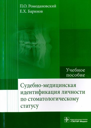 Обложка книги "Ромодановский, Баринов: Судебно-медицинская идентификация личности по стоматологическому статусу"