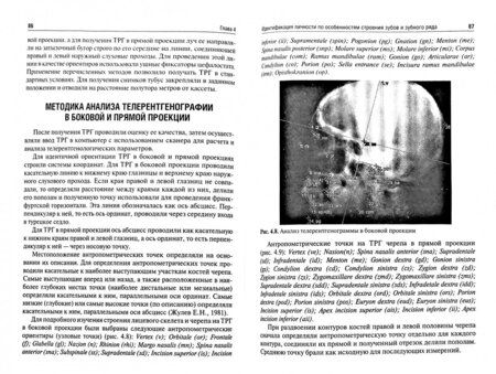 Фотография книги "Ромодановский, Баринов: Судебно-медицинская идентификация личности по стоматологическому статусу"