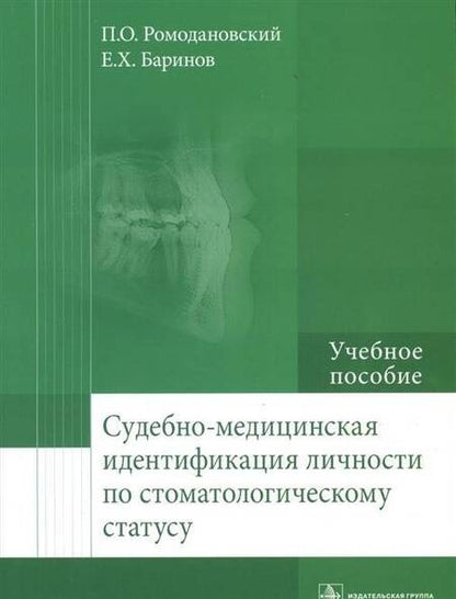 Фотография книги "Ромодановский, Баринов: Судебно-медицинская идентификация личности по стоматологическому статусу"
