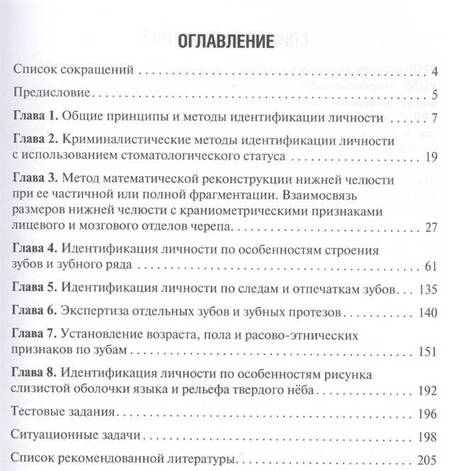 Фотография книги "Ромодановский, Баринов: Судебно-медицинская идентификация личности по стоматологическому статусу"
