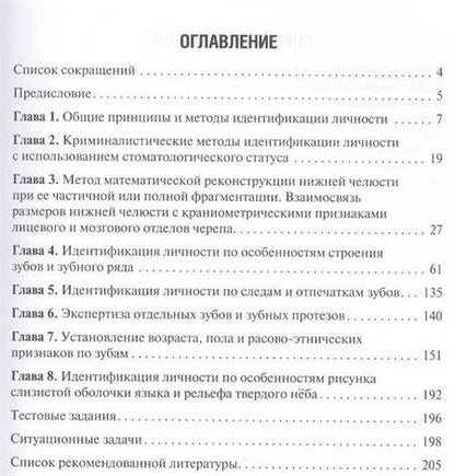 Фотография книги "Ромодановский, Баринов: Судебно-медицинская идентификация личности по стоматологическому статусу"