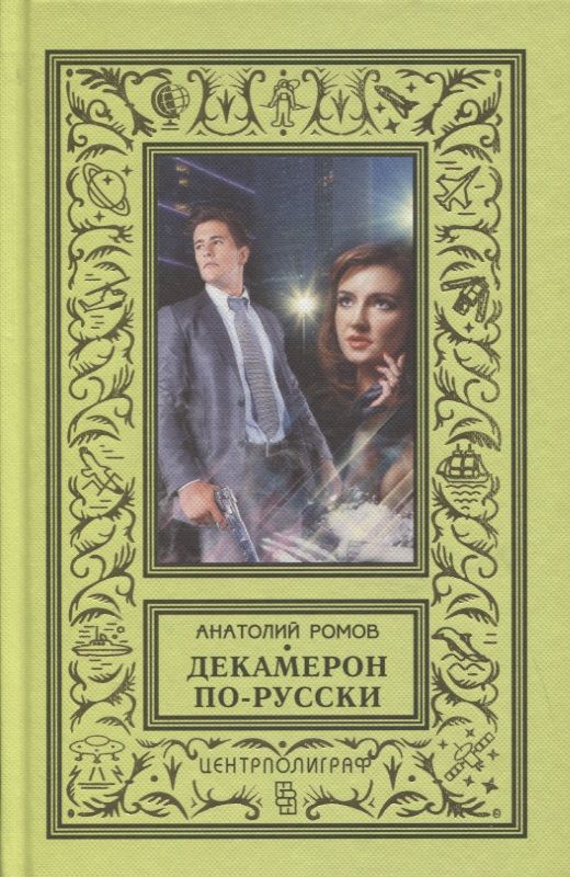 Обложка книги "Ромов: Декамерон по-русски"