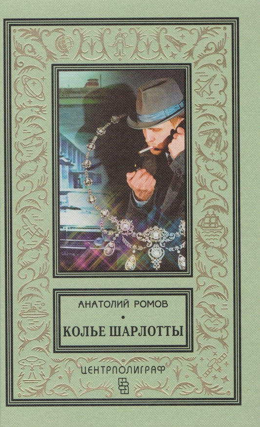 Обложка книги "Ромов: Колье Шарлотты"