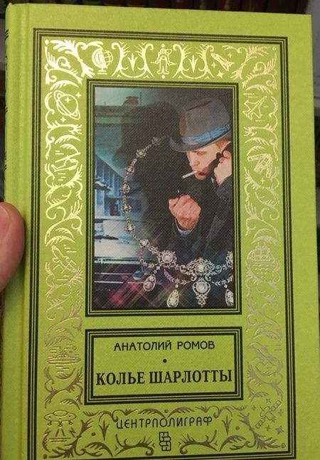 Фотография книги "Ромов: Колье Шарлотты"