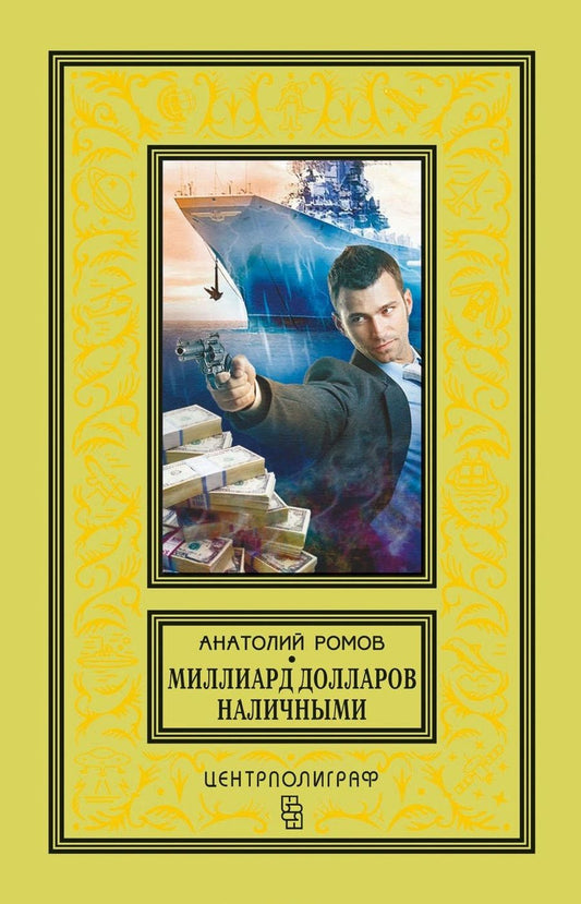 Обложка книги "Ромов: Миллиард долларов наличными"