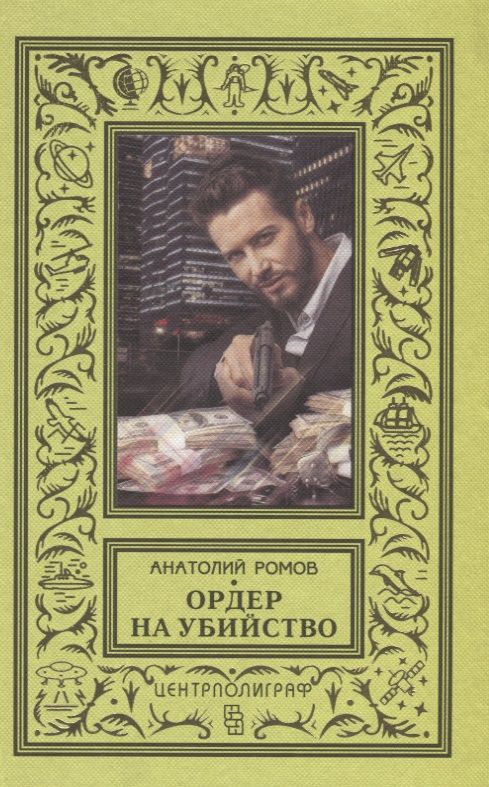 Обложка книги "Ромов: Ордер на убийство"