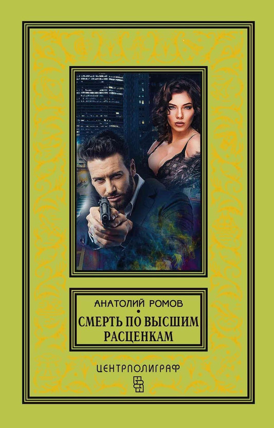 Обложка книги "Ромов: Смерть по высшим расценкам"