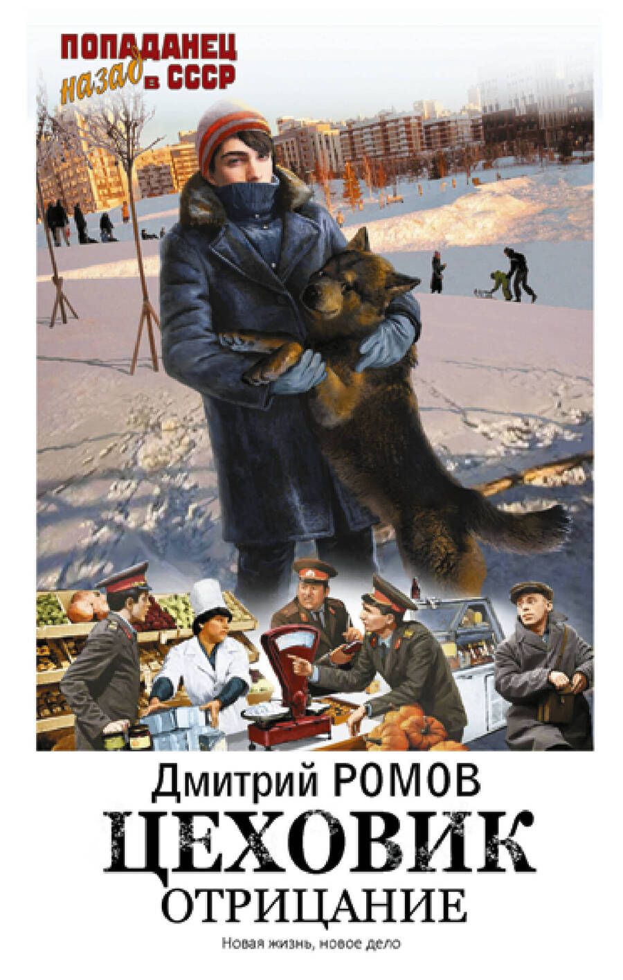 Обложка книги "Ромов: Цеховик. Отрицание"