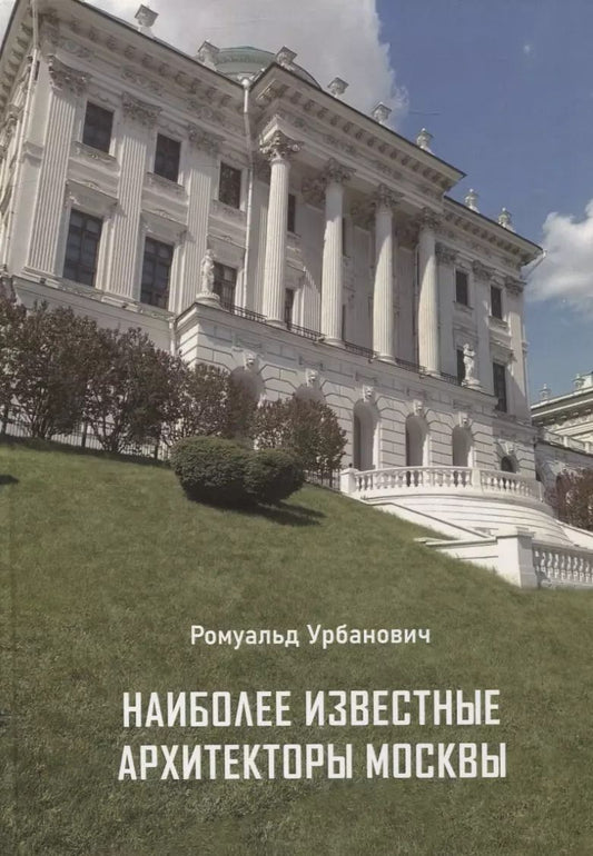 Обложка книги "Ромуальд Урбанович: Наиболее известные архитекторы Москвы"