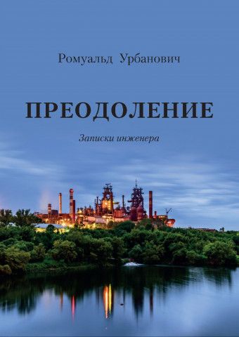 Обложка книги "Ромуальд Урбанович: Преодоление. Записки инженера"