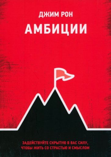 Обложка книги "Рон: Амбиции. Задействуйте скрытую в вас силу, чтобы жить со страстью и смыслом"