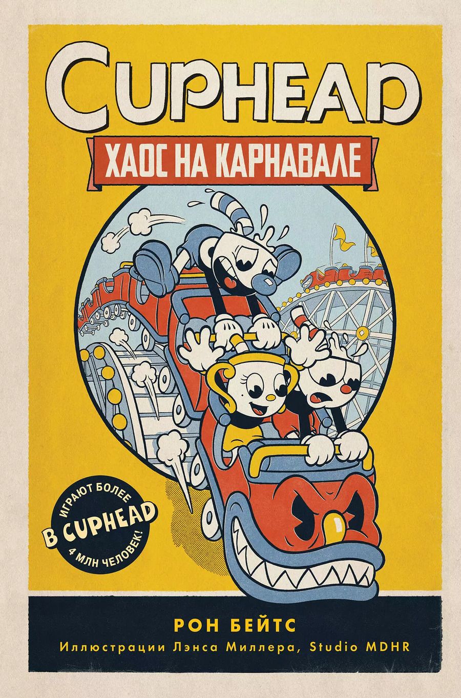 Обложка книги "Рон Бейтс: CUPHEAD. Хаос на карнавале"