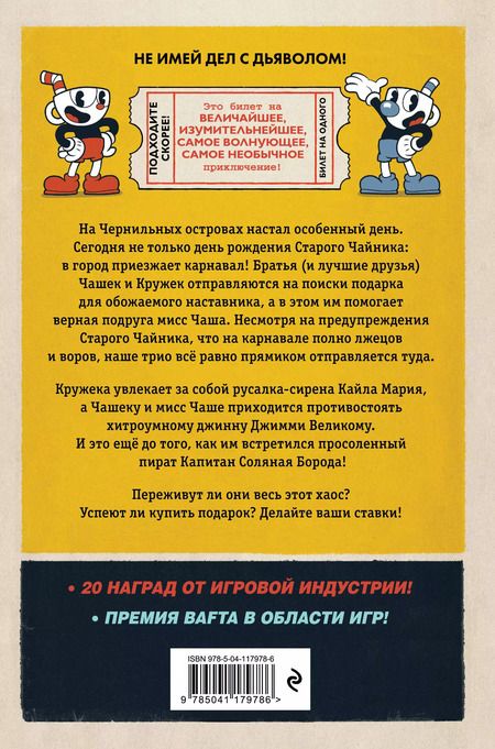 Фотография книги "Рон Бейтс: CUPHEAD. Хаос на карнавале"