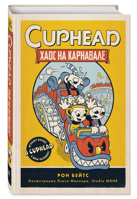 Фотография книги "Рон Бейтс: CUPHEAD. Хаос на карнавале"