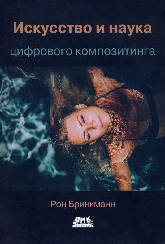 Обложка книги "Рон Бринкманн: Искусство и наука цифрового композитинга (цветная)"