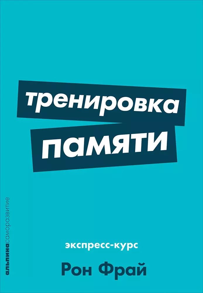 Обложка книги "Рон Фрай: Тренировка памяти: Экспресс-курс"