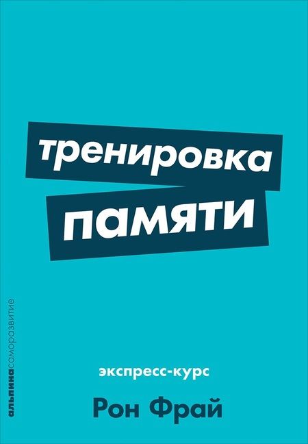 Фотография книги "Рон Фрай: Тренировка памяти: Экспресс-курс"