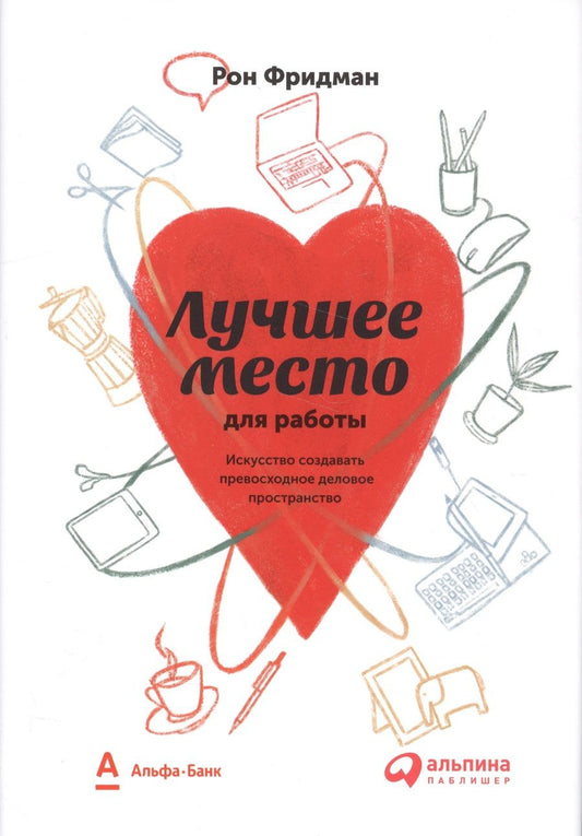 Обложка книги "Рон Фридман: Лучшее место для работы. Искусство создавать превосходное деловое пространство"