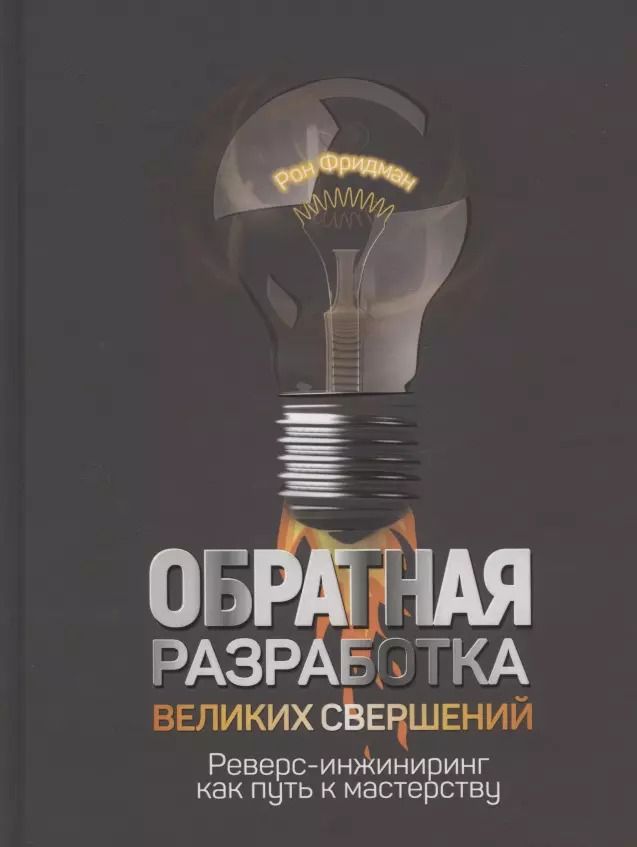 Обложка книги "Рон Фридман: Обратная разработка великих свершений. Реверс-инжиниринг как путь к мастерству"