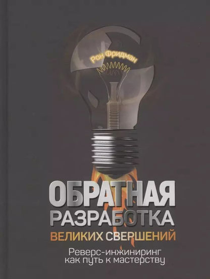Обложка книги "Рон Фридман: Обратная разработка великих свершений. Реверс-инжиниринг как путь к мастерству"