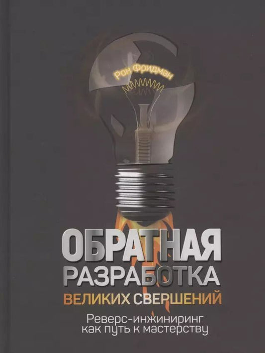 Обложка книги "Рон Фридман: Обратная разработка великих свершений. Реверс-инжиниринг как путь к мастерству"