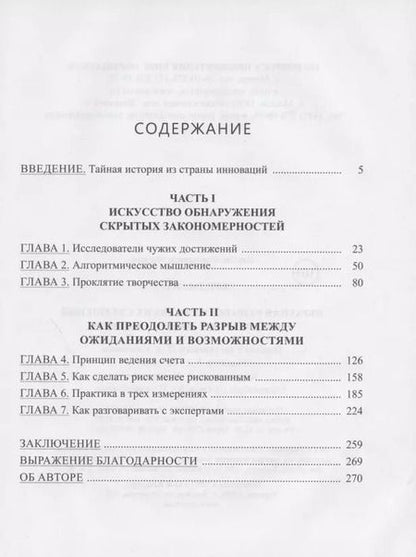 Фотография книги "Рон Фридман: Обратная разработка великих свершений. Реверс-инжиниринг как путь к мастерству"