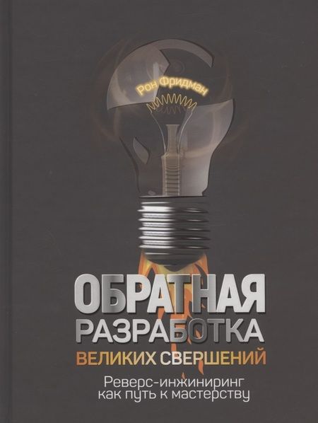 Фотография книги "Рон Фридман: Обратная разработка великих свершений. Реверс-инжиниринг как путь к мастерству"